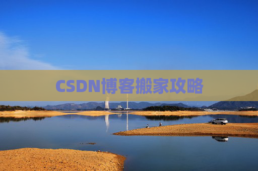 CSDN博客编写指南