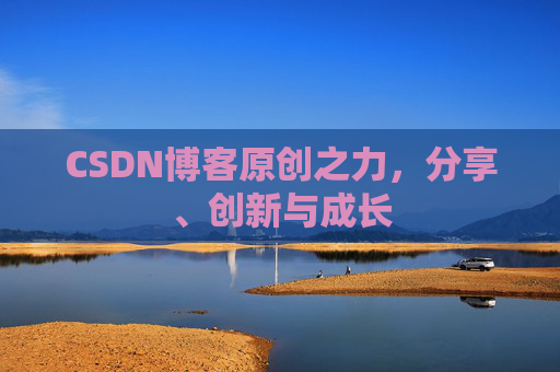CSDN博客原创之力,分享、创新与成长
