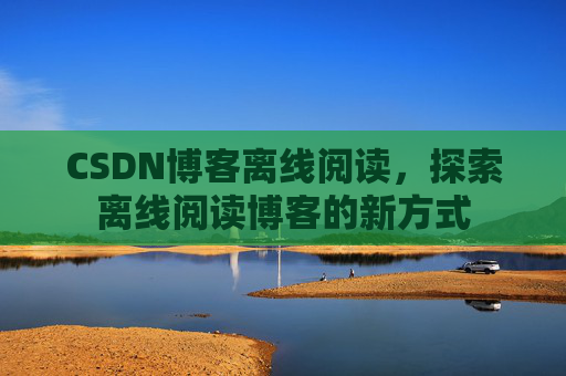 CSDN博客待审核，分享、交流、成长的过程