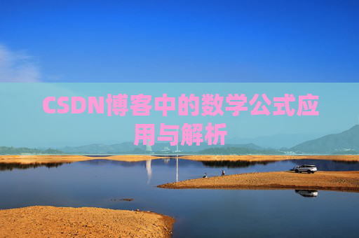 CSDN博客中的数学公式应用与解析